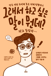 그래서 하고 싶은 말이 뭔데? 라고 들었다